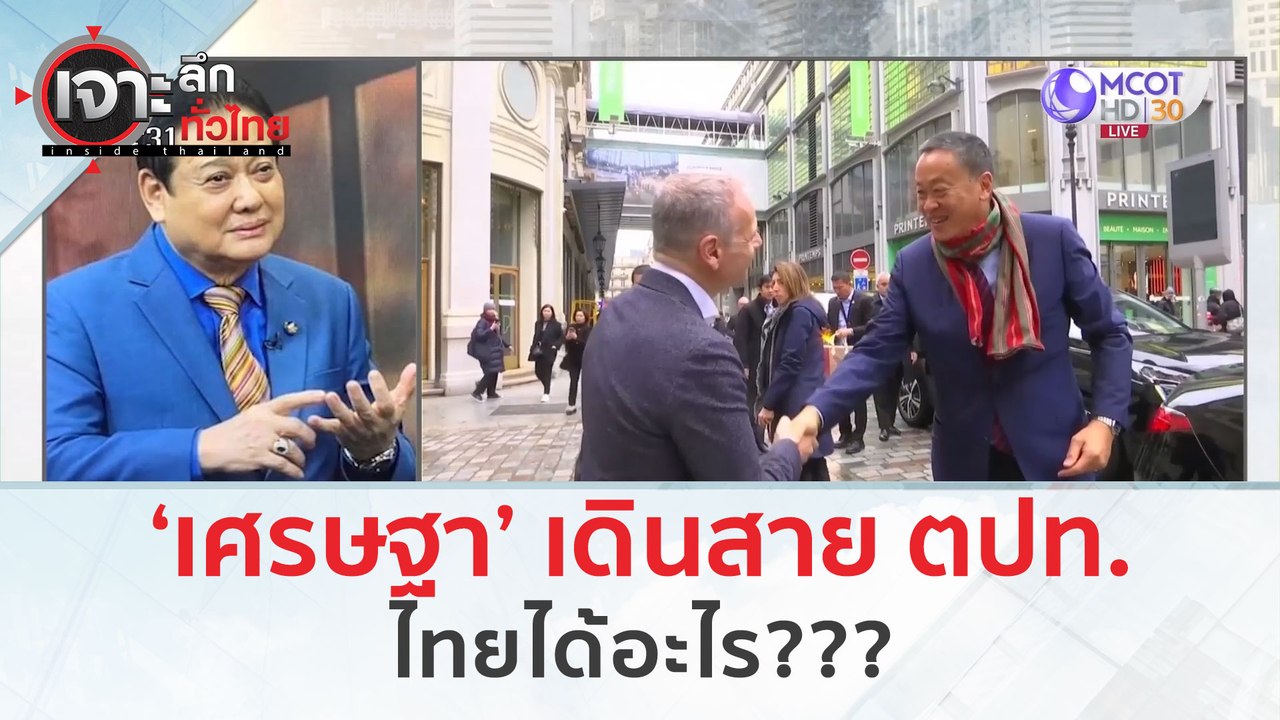 ‘เศรษฐา’ เดินสาย ตปท. ไทยได้อะไร??? (11 มี.ค. 6...