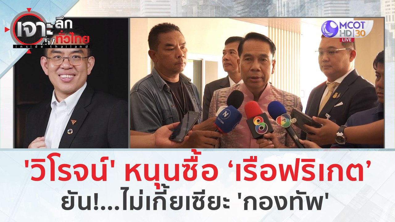 'วิโรจน์' หนุน ทร. ซื้อ ‘เรือฟริเกต’ ยัน!ไม่เกี...