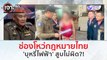 ช่องโหว่กฎหมายไทย'บุหรี่ไฟฟ้า' สูบไม่ผิด?! (11 มี.ค. 67) | เจาะลึกทั่วไทย