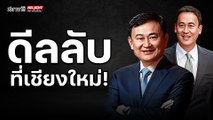 ดีลลับที่เชียงใหม่! - ไฮไลท์ประเด็นร้อน