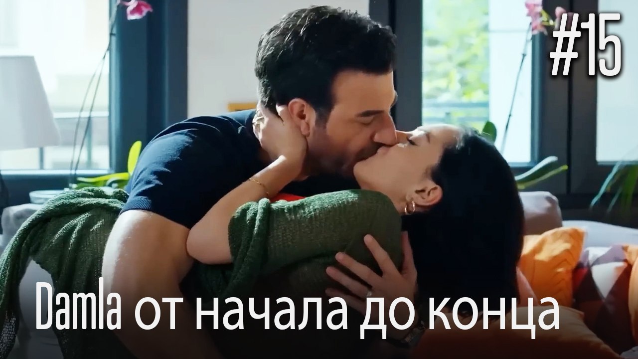 Damla от начала до конца #15
