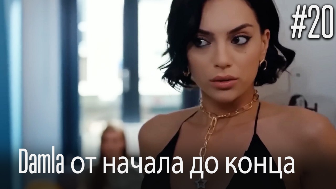Damla от начала до конца #20