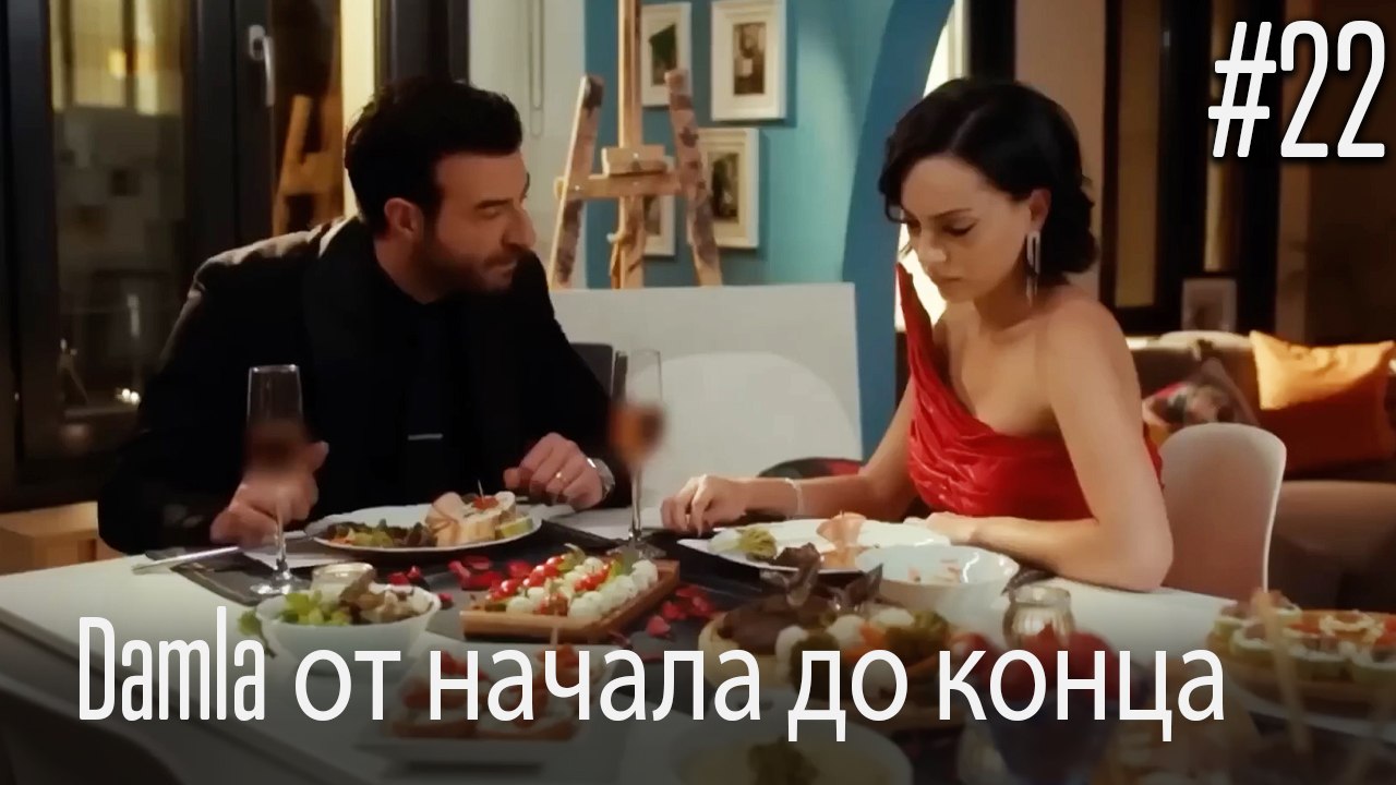 Damla от начала до конца #22