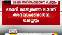 നരേന്ദ്ര മോദി രാജ്യത്തെ അഭിസംബോധന ചെയ്യും; നിർണായക പ്രഖ്യാപനം ഉണ്ടാകാൻ സാധ്യത