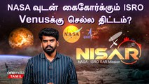 NISAR Mission | ISROவுடன் இணைய ஆர்வம் காட்டும் NASA | Chandrayaan 4 | Satellite | Oneindia Tamil