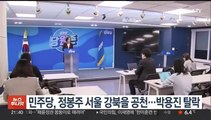 민주당, 정봉주 서울 강북을 공천…박용진 탈락
