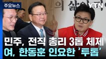 민주, 김부겸 선대위 합류...與, '투톱 체제' 거론 / YTN
