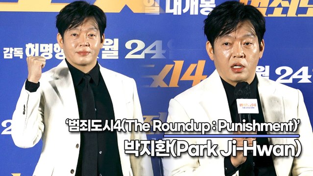 박지환(Park Ji-Hwan), 베를린에서 장이수 인기가 얼마나 많냐면요…(‘범죄도시4’ 제작보고회) [TOP영상]