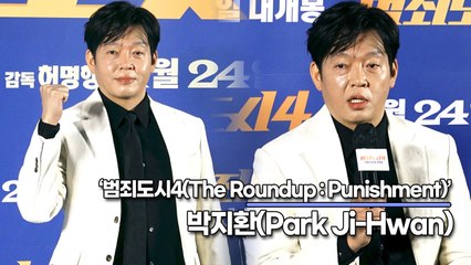 박지환(Park Ji-Hwan), 베를린에서 장이수 인기가 얼마나 많냐면요…(‘범죄도시4’ 제작보고회) [TOP영상]