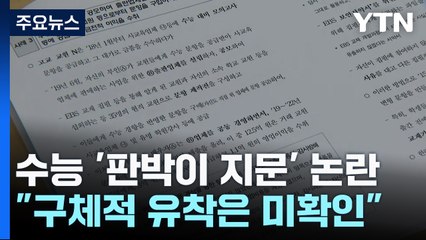"교사가 뒷돈 받고 '문제' 거래"...56명 수사요청 / YTN