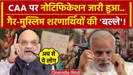 Скачать видео: CAA Notification: देश में लागू हो गया CAA | BJP | PM Modi | Amit Shah | वनइंडिया हिंदी