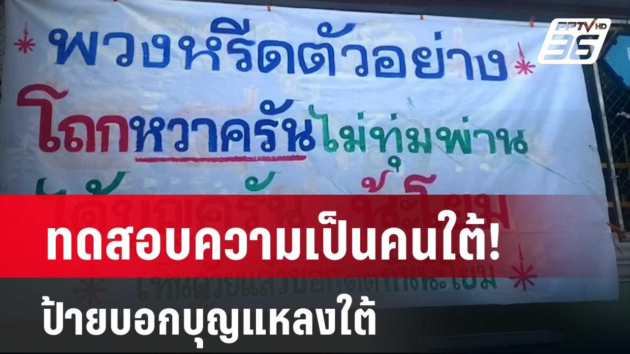 ทดสอบความเป็นคนใต้! ป้ายบอกบุญแหลงใต้ | เข้มข่า...