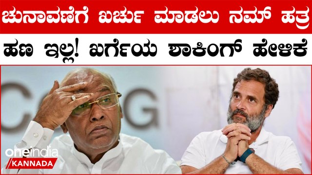 BJP ನಮ್ಮ ಬ್ಯಾಂಕ್ ಖಾತೆಗಳನ್ನ ಫ್ರೀಜ್ ಮಾಡಿದೆ, ಖರ್ಚು ಮಾಡೋಕೆ ಹಣ ಇಲ್ಲ ಎಂದು ಹೊಸ ಬಾಂಬ್ ಸಿಡಿಸಿದ ಖರ್ಗೆ
