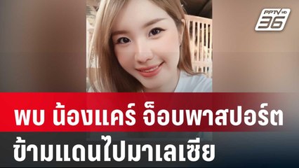 พบ น้องแคร์ จ็อบพาสปอร์ตข้ามแดนไปมาเลเซีย | เที่ยงทันข่าว | 14 มี.ค. 67