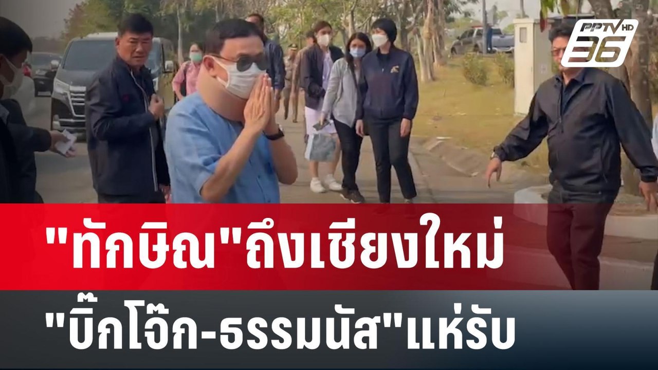 "ทักษิณ"ถึงเชียงใหม่ "บิ๊กโจ๊ก-ธรรมนัส"แห่รับ |...