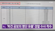 [YTN 실시간뉴스] '파견 공보의 명단 유출' 경찰 수사 착수 / YTN