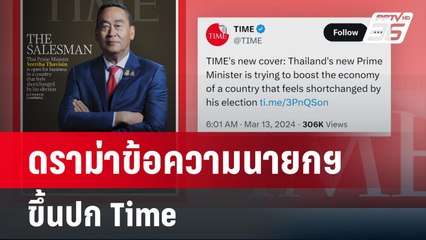 ดราม่าวิจารณ์ข้อความนายกฯขึ้นปก Time | เที่ยงทันข่าว | 14 มี.ค. 67
