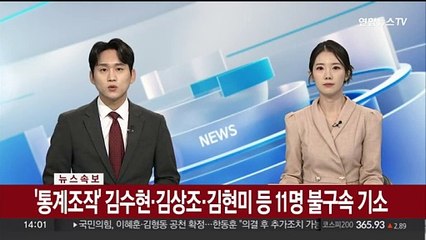[속보] '통계조작' 김수현·김상조·김현미 등 11명 불구속 기소