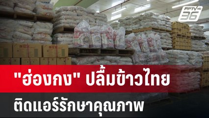 "ฮ่องกง" ปลื้มข้าวไทย สร้างคอนโดติดแอร์รักษาคุณภาพ | เที่ยงทันข่าว | 14 มี.ค. 67