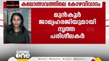 കേരള യൂണിവേഴ്സിറ്റി കലോത്സവ കോഴവിവാദ കേസിൽ മുൻകൂർ ജാമ്യ ഹരജിയുമായി നൃത്ത പരിശീലകർ