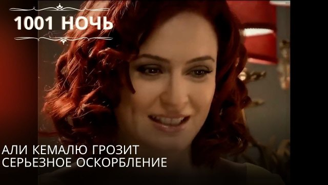 Али Кемалю грозит серьезное оскорбление| 1001 ночь - Эпизод 16