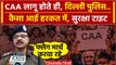 Citizenship Amendment Act: CAA लागू होते ही Delhi में अलर्ट | Amit Shah | PM Modi | वनइंडिया हिंदी