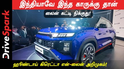 இந்தியாவே எதிர்பார்த்த ஹூண்டாய் கிரெட்டா என்-லைன் கார் அறிமுகமாகிடுச்சு! விலை இவ்வளவு கம்மி தானா?
