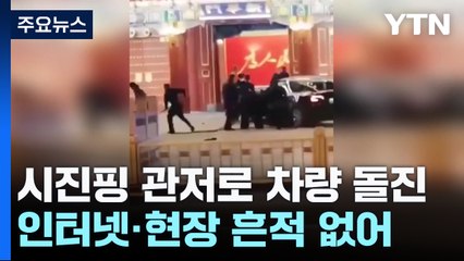 시진핑 관저로 차량 돌진...1인 독무대로 끝난 中 양회 / YTN