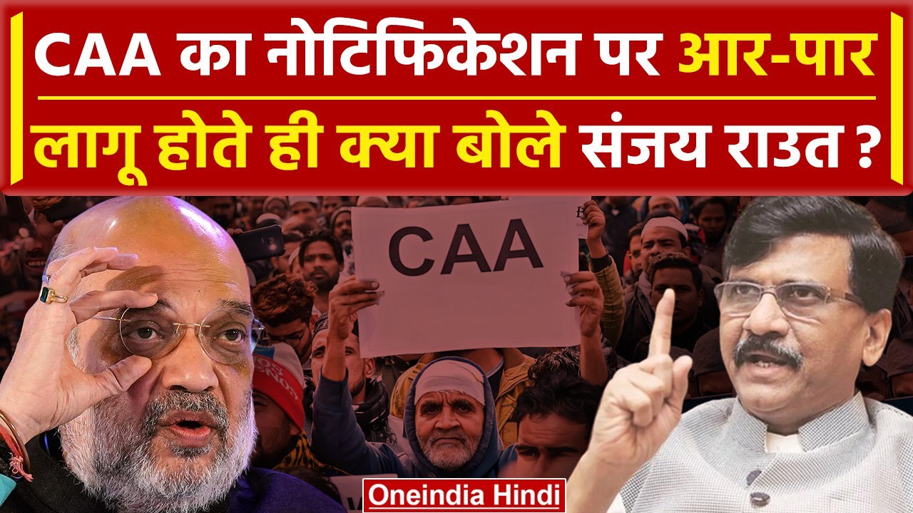 CAA लागू होते ही Sanjay Raut BJP पर भड़के, चुनाव तक ये CAA-CAA ही करेंगे | वनइंडिया हिंदी