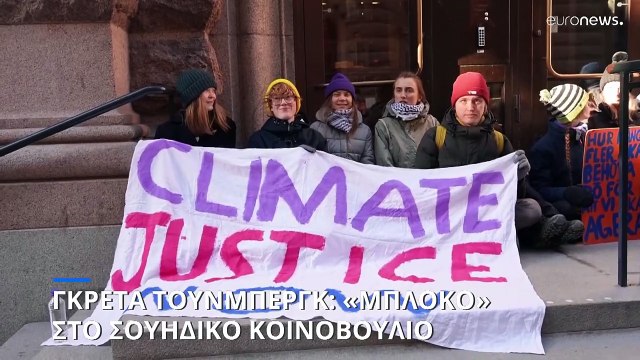 Σουηδία: Η Γκρέτα Τούνμπεργκ και άλλοι ακτιβιστές αποκλείουν εισόδους του Κοινοβουλίου