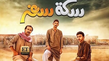 رمضان 2024: ما سر استمرار "سكة سفر" لموسمه الثالث؟