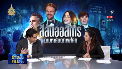 สีสันออสการ์ ถามหาสันติภาพโลก | ข่าวข้นคนข่าว | 11 มี.ค. 67 | PART 5