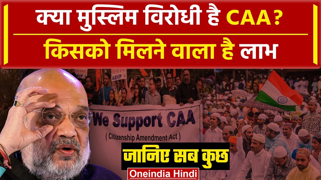 CAA Notification: आखिर क्या CitizenShip Amendment Act | Muslim On CAA | Owaisi | वनइंडिया हिंदी