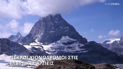Νεκροί χιονοδρόμοι στις Ελβετικές Άλπεις