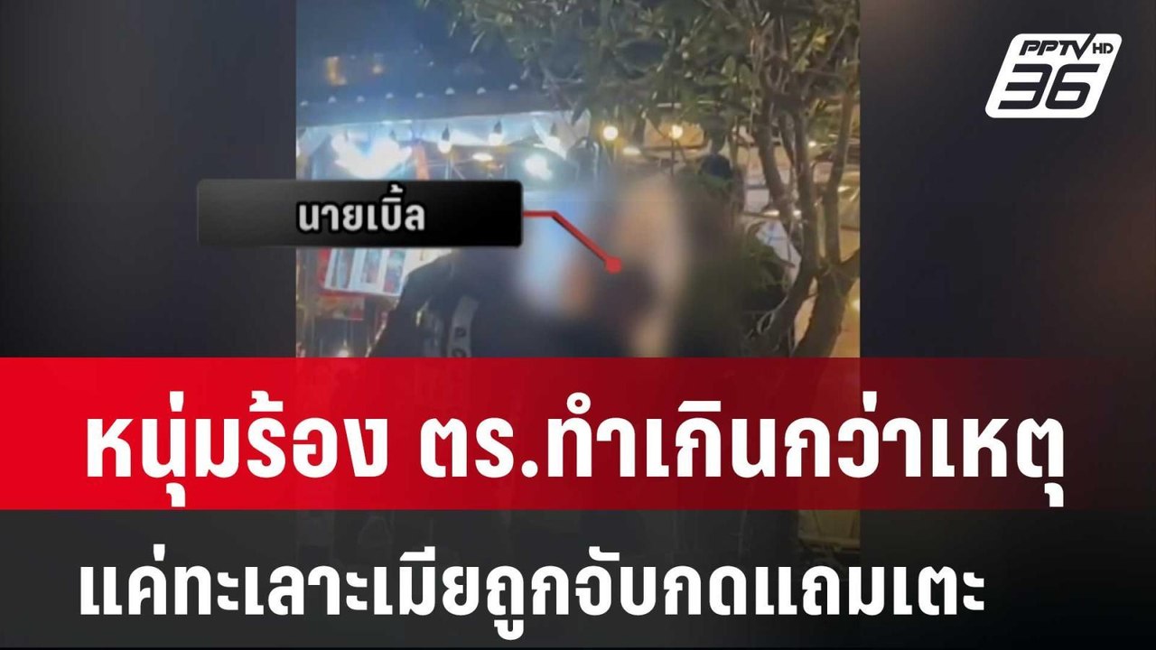 หนุ่มร้อง ตร.ทำเกินกว่าเหตุ แค่ทะเลาะเมียถูกจับ...