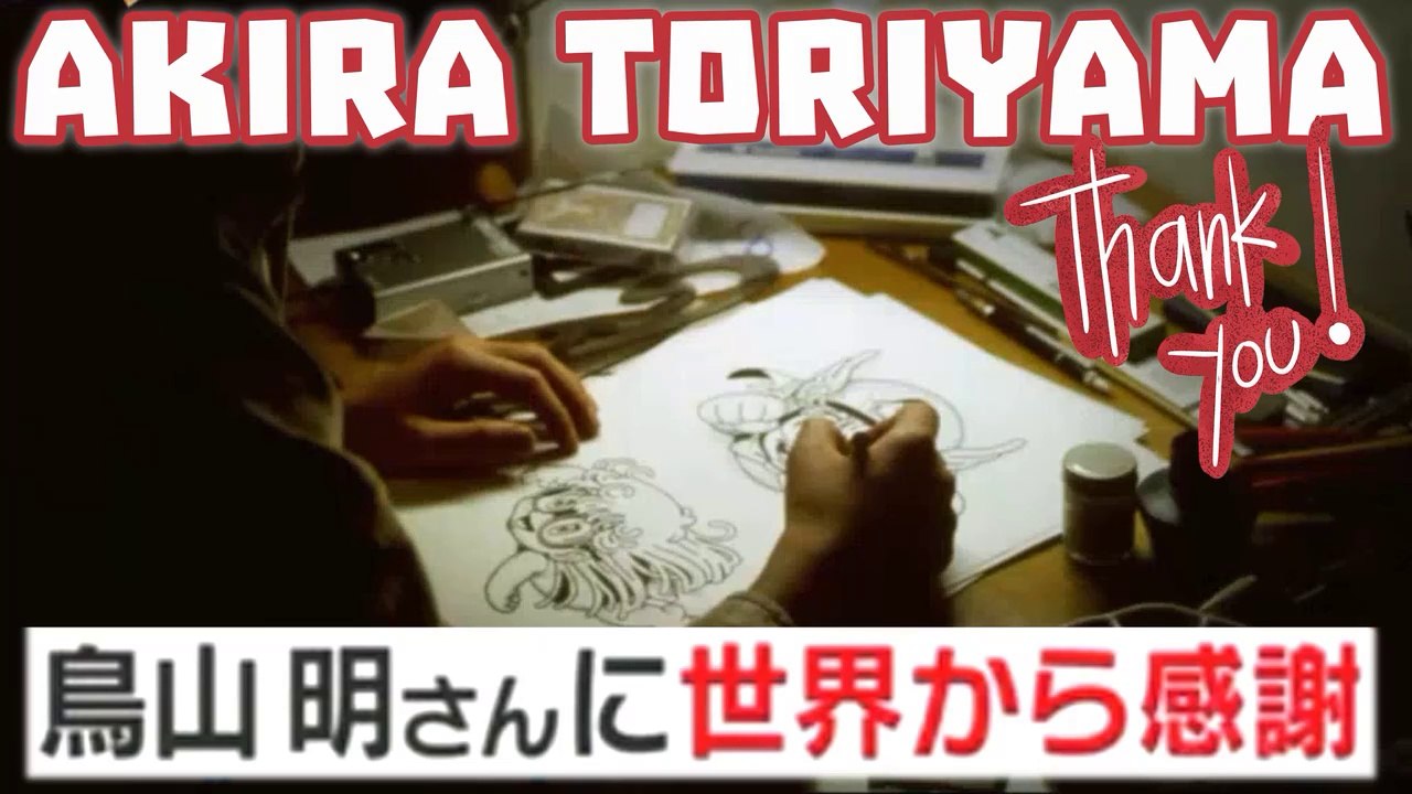 鳥山明さん世界追悼ドラゴンボール名場面 commemorazione mondiale di Dragon Ball di Akira Toriyama DB World memorial