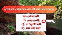 বাংলাদেশ ও মায়ানমার কোন নদী দ্বারা বিভক্ত হয়েছে? Learning Time BD