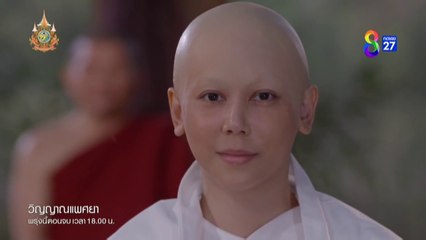 วิญญาณแพศยา EP.37 วันที่ 11 มีนาคม 2567