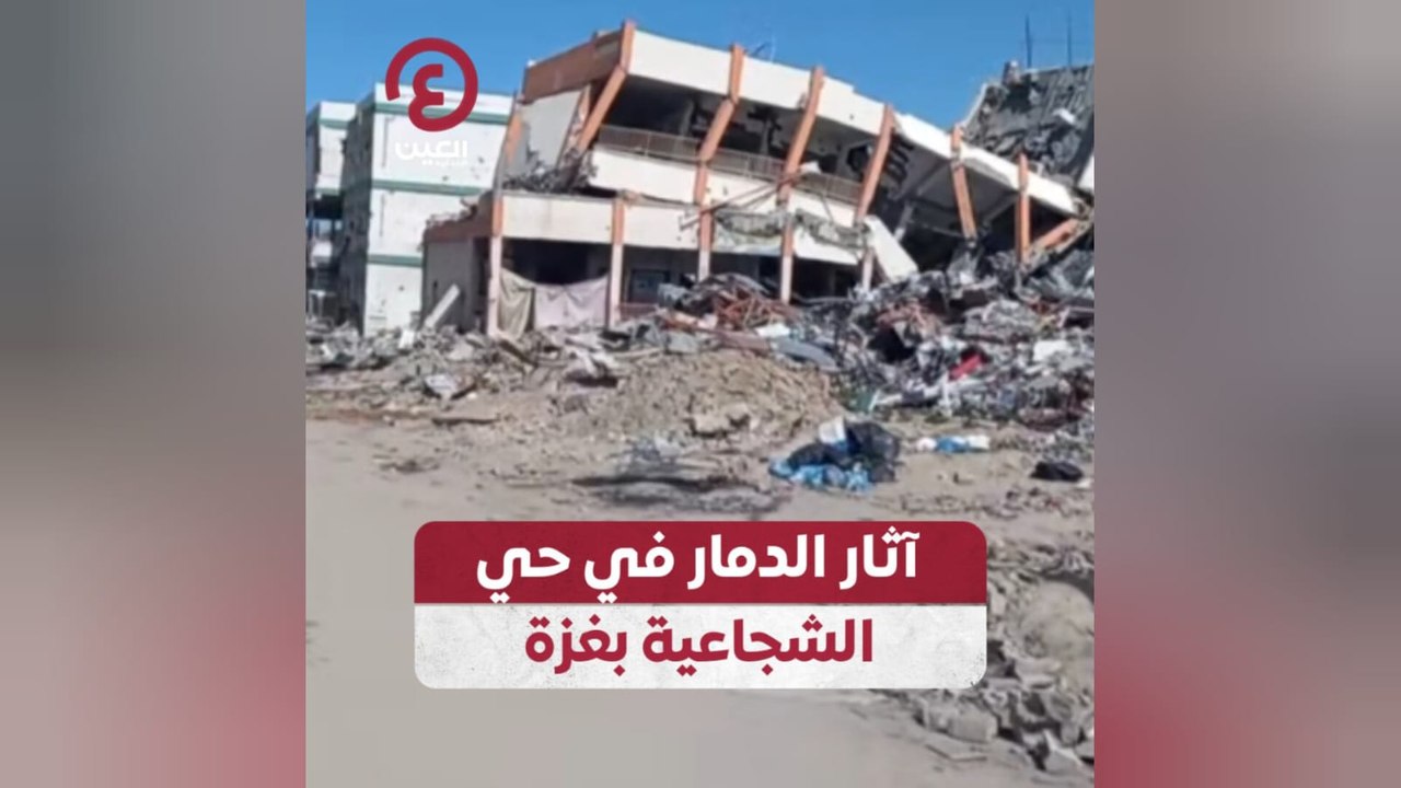 آثار الدمار في حي الشجاعية بغزة