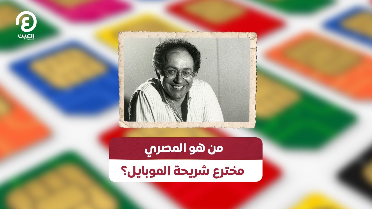 من هو المصري مخترع شريحة الموبايل؟