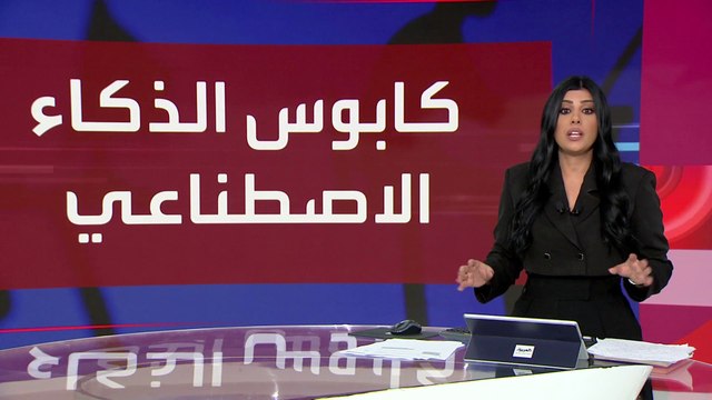 العالم الليلة | الذكاء الاصطناعي يهدد بتقويض الانتخابات الأميركية.. كيف؟
