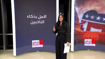 العالم الليلة | معركة من نوع آخر ضمن السباق الرئاسي الأميركي