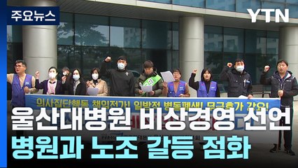 진료 마비 병원 비상경영체제...노조 "손실 떠넘기기" / YTN
