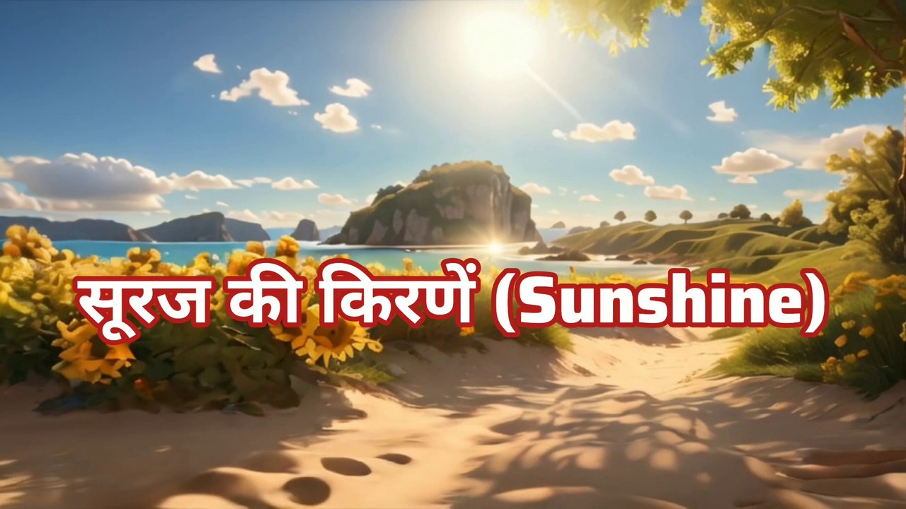 सूरज की किरणें (Sunshine) || Hind Poem Songs