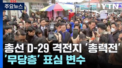 총선 D-29 격전지 '총력전'...'무당층' 표심 변수 / YTN