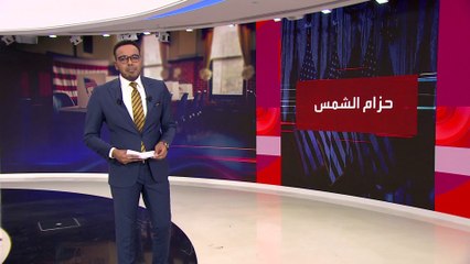 العالم الليلة | المعركة الانتخابية الأميركية تتحول للتركيز على نقاط ضعف المرشحين