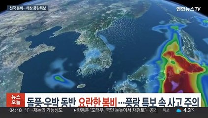 곳곳에 우박 동반 봄비…해상 풍랑특보, 선박 사고 주의