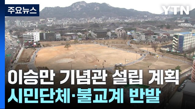 서울 한복판에 이승만 기념관...시민단체·불교계 반발 / YTN