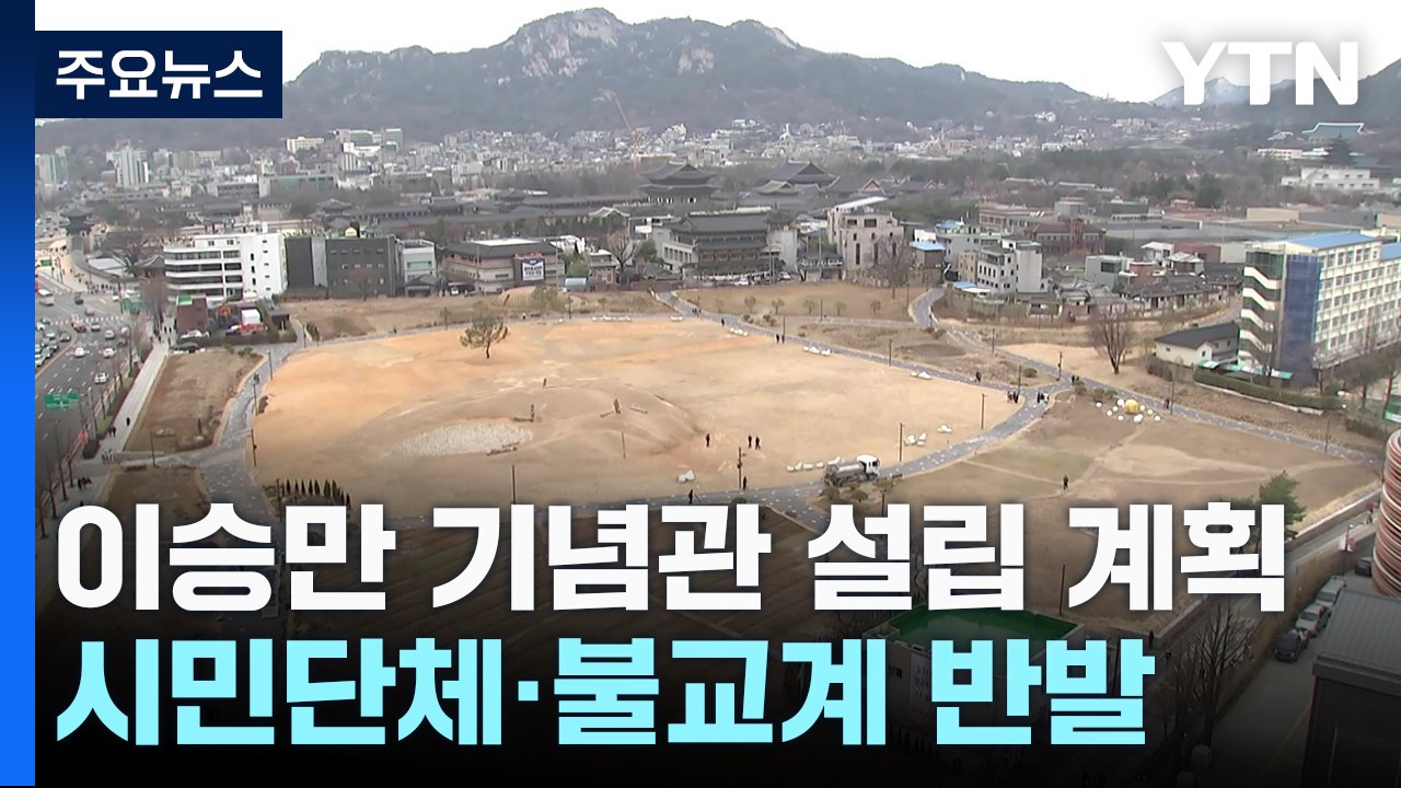 서울 한복판에 이승만 기념관...시민단체·불교계 반발 / YTN