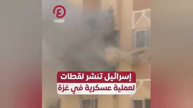 إسرائيل تنشر لقطات لعملية عسكرية في غزة